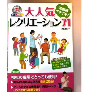 高齢者イキイキ！大人気レクリエ－ション７１ オ－ルカラ－(楽譜)