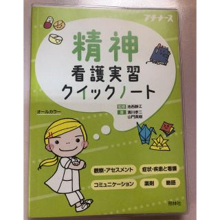 精神看護実習クイックノート オールカラー(健康/医学)