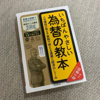 いちばんやさしい為替の教本 人気講師が教える実務で使える通貨と経済のしくみ(ビジネス/経済)
