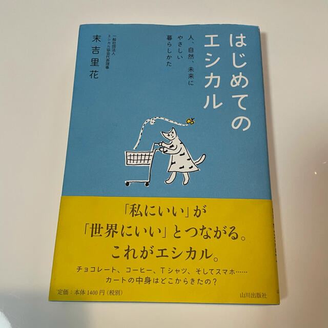 はじめてのエシカル エンタメ/ホビーの本(人文/社会)の商品写真