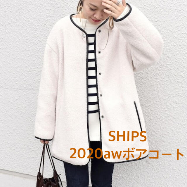 SHIPS(シップス)のSHIPS ボアコート  2020aw  レディースのジャケット/アウター(ノーカラージャケット)の商品写真