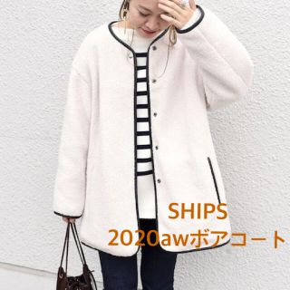 シップス(SHIPS)のSHIPS ボアコート  2020aw (ノーカラージャケット)