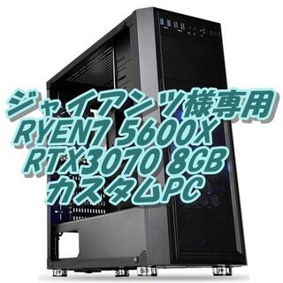 ジャイアンツ様専用 RYZEN5600X + RTX3070 最高画質ゲームPC(デスクトップ型PC)