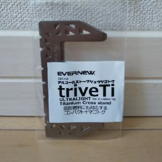 エバニュー(EVERNEW)のエバニュー　チタンゴトク　TriveTi EBY258本日発送可能(ストーブ/コンロ)