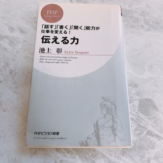 PHPビジネル新章　伝える力　池上彰(ノンフィクション/教養)