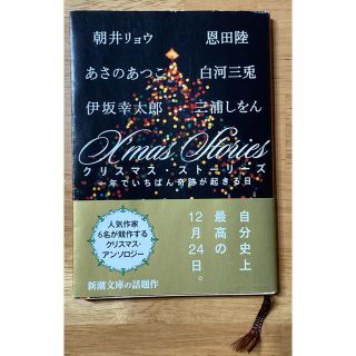 【匿名配送】Ｘ’ｍａｓ　Ｓｔｏｒｉｅｓ 一年でいちばん奇跡が起きる日(文学/小説)