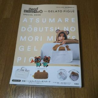 ジェラートピケ(gelato pique)のあつ森 ジェラートピケのムック本の雑誌のみ(趣味/スポーツ/実用)