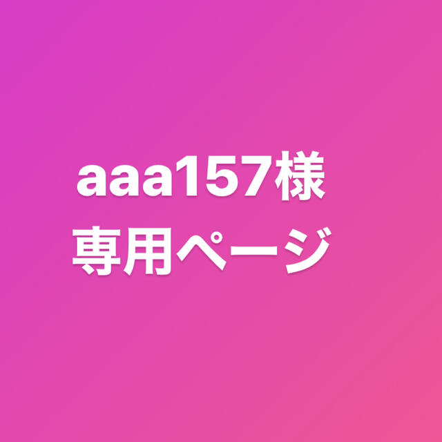 aaa157様専用ページその他