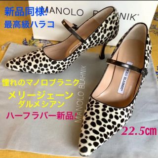 マノロブラニク(MANOLO BLAHNIK)の新品同様!憧れのマノロブラニク メリージェーン ダルメシアン最高級ハラコ22.5(ハイヒール/パンプス)