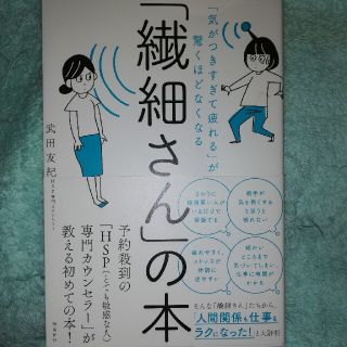 「繊細さん」の本 「気がつきすぎて疲れる」が驚くほどなくなる(その他)