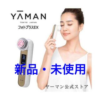 ヤーマン(YA-MAN)の【新品未使用】ヤーマン フォトプラスEX 美顔器(フェイスケア/美顔器)