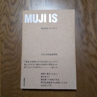 ムジルシリョウヒン(MUJI (無印良品))のＭＵＪＩ ＩＳ 無印良品アーカイブ(住まい/暮らし/子育て)