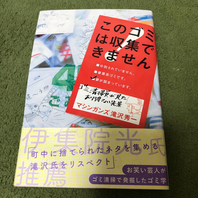 このゴミは収集できません エンタメ/ホビーの本(アート/エンタメ)の商品写真