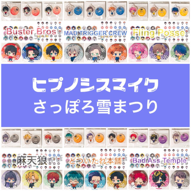 新品☆ヒプマイ☆雪まつり☆アクスタ&缶バッジ☆コンプリート☆36点 新品☆ヒプマイ☆雪まつり☆アクスタ&缶バッジ☆コンプリート☆36点