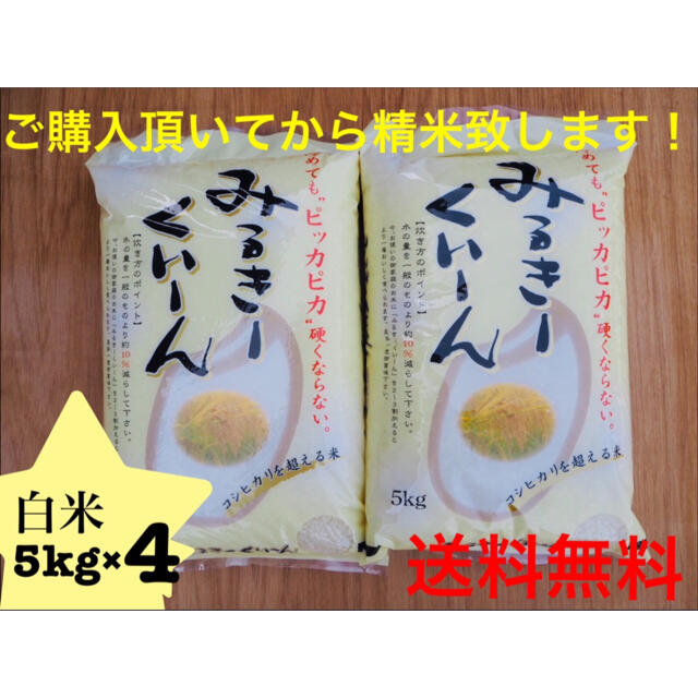 新米　ミルキークイーン　白米　20kg 特別栽培米