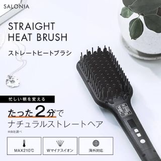 新品未開封◇サロニア　ヒートブラシ　ワイド(ヘアアイロン)