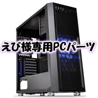 えび様専用　PCパーツ(PCパーツ)