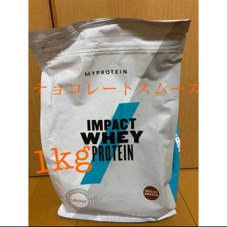 マイプロテイン(MYPROTEIN)のMY PROTEIN ホエイ プロテイン チョコレートスムーズ  1kg(プロテイン)