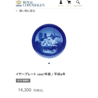 ロイヤルコペンハーゲン(ROYAL COPENHAGEN)のロイヤルコペンハーゲン　イヤープレート 1997年版 / 平成9年(置物)