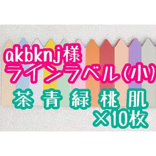 akbknj様 ラインラベル(その他)