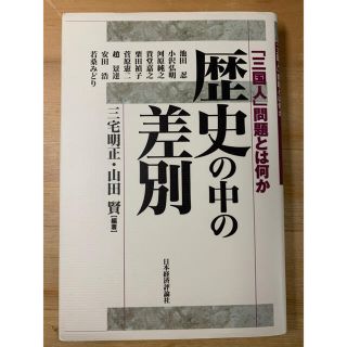 『歴史の中の差別』(人文/社会)