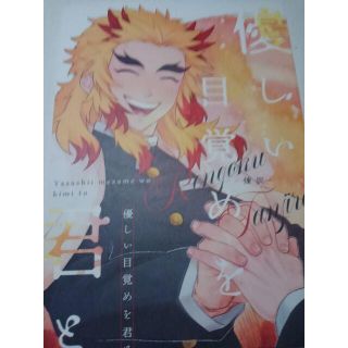 鬼滅の刃同人誌優しい目覚めを君と、煉獄X 炭治郎、Fe フェイフアンダー(ボーイズラブ(BL))