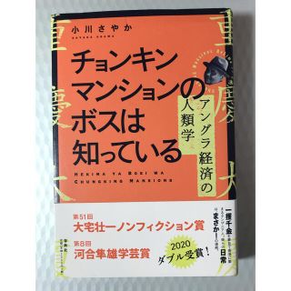 チョンキンマンションのボスは知っている アングラ経済の人類学(ノンフィクション/教養)