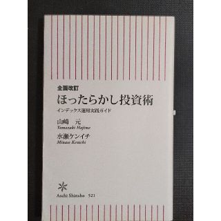 全面改訂　ほったらかし投資術　山崎元　水瀬ケンイチ(ビジネス/経済)