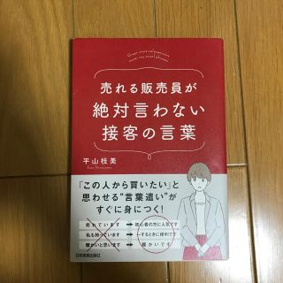 売れる販売員が絶対言わない接客の言葉(ビジネス/経済)