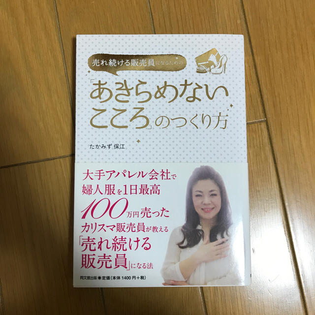 売れ続ける販売員になるための「あきらめないこころ」のつくり方 エンタメ/ホビーの本(ビジネス/経済)の商品写真