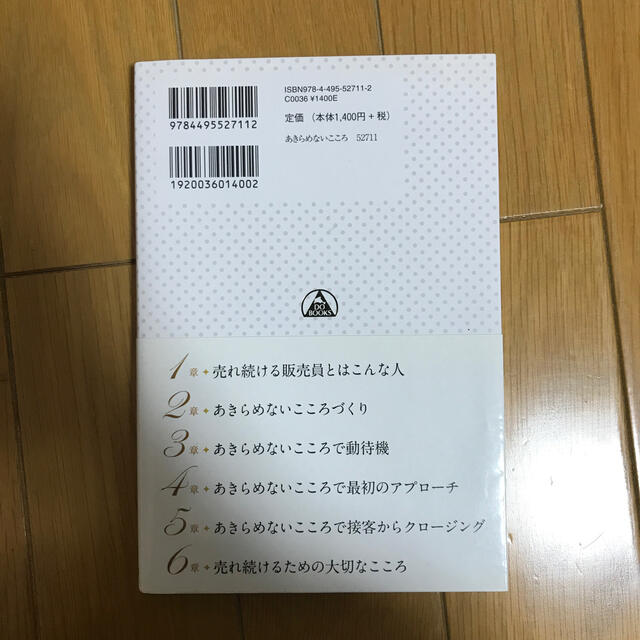 売れ続ける販売員になるための「あきらめないこころ」のつくり方 エンタメ/ホビーの本(ビジネス/経済)の商品写真