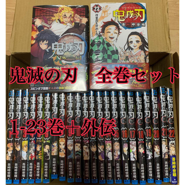 新品未読品】鬼滅の刃 漫画 全巻セット 外伝付き - 全巻セット 新品未読品】鬼滅の刃 漫画 全巻セット 外伝付き - 全巻セット