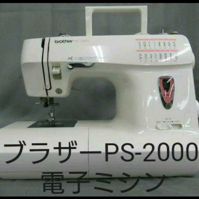 人気機種 格安 ブラザーPS-2000 電子ミシン ミシン 動作品 - その他