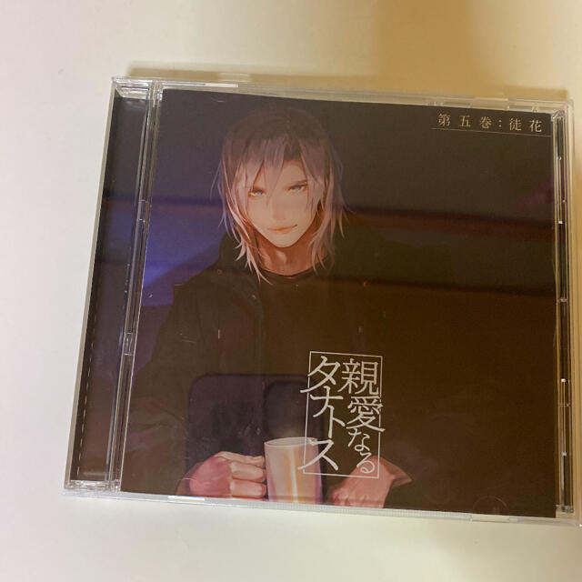 親愛なるタナトス 第五巻「徒花」 エンタメ/ホビーのCD(アニメ)の商品写真