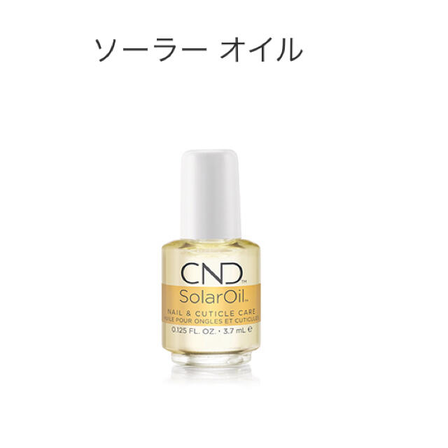 CND(シーエヌディー)のCND ソーラーオイル　3.7ml コスメ/美容のネイル(ネイルケア)の商品写真