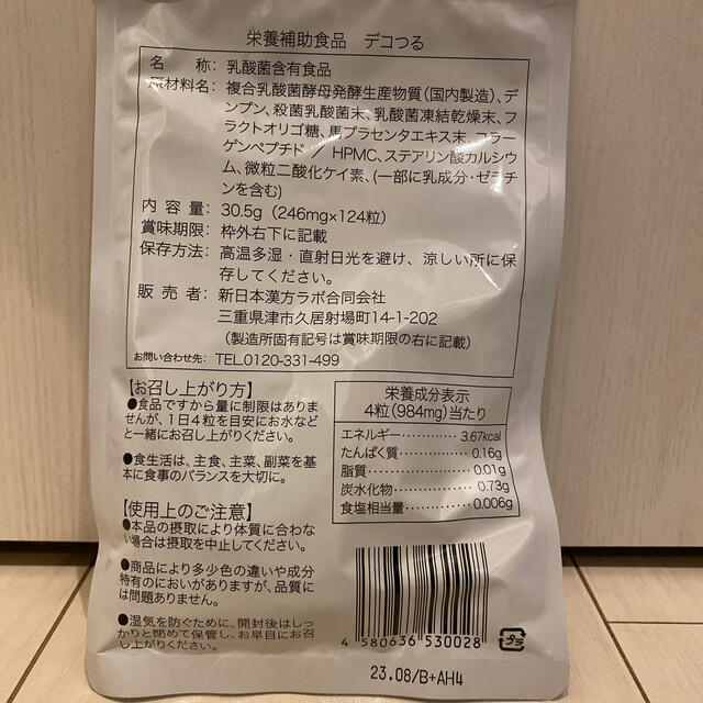 デコつる　124粒　新日本漢方ラボ　サプリメント　健康食品