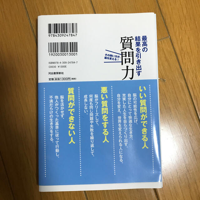 【りぼん様専用】最高の結果を引き出す質問力 その問い方が、脳を変える！ エンタメ/ホビーの本(ビジネス/経済)の商品写真