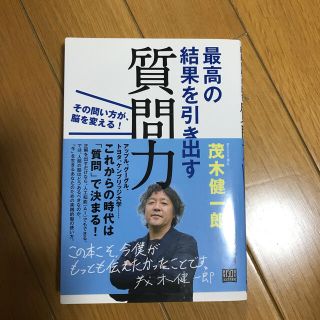 【りぼん様専用】最高の結果を引き出す質問力 その問い方が、脳を変える！(ビジネス/経済)