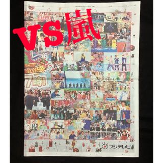 アラシ(嵐)の🎄VS 嵐　産経　新聞　広告　12/24 🎄(印刷物)