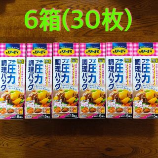 ライオン(LION)の半額以下 リードプチ 圧力 調理バッグ 6箱(30枚) おつまみ お菓子作りにも(調理道具/製菓道具)