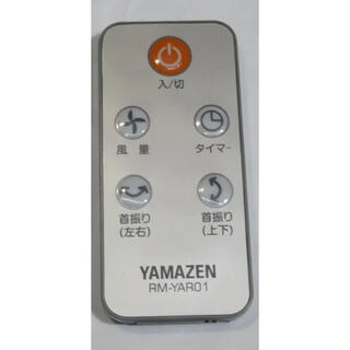 ヤマゼン(山善)のヤマゼン サーキュレーター用 リモコン RM-YAR01 美品です。(サーキュレーター)
