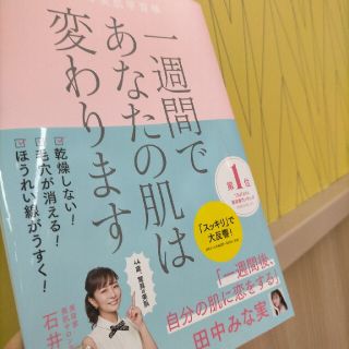 一週間であなたの肌は変わります大人の美肌学習帳(ファッション/美容)