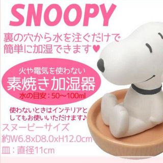 スヌーピー(SNOOPY)のスヌーピー　素焼き加湿器(加湿器/除湿機)