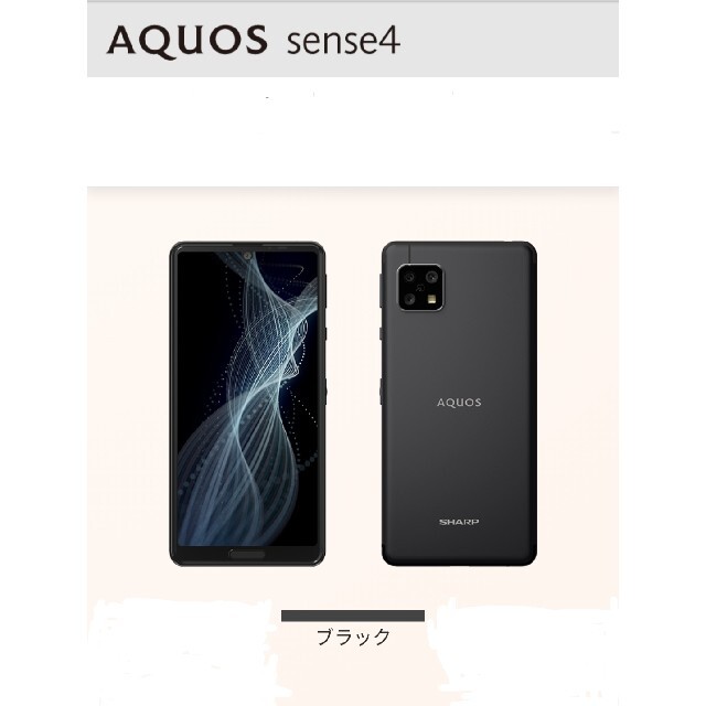 超即納可！シャープ SIMフリー AQUOS sense4 ブラックSHM15B