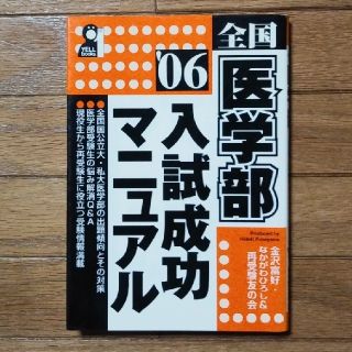 全国医学部入試成功マニュアル ２００６年版(人文/社会)