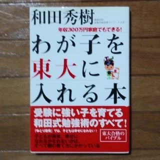 わが子を東大に入れる本 年収３００万円家庭でもできる！(人文/社会)