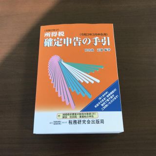 所得税確定申告の手引 令和３年３月申告用(ビジネス/経済)