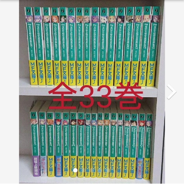 逆輸入 角川書店 全33巻  Re:ゼロから始める異世界生活 - 文学/小説