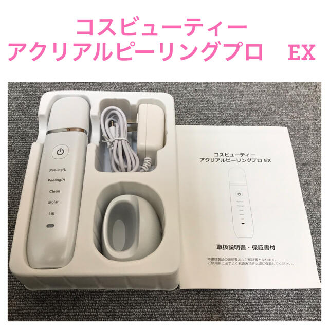 コスビューティー アクリアル ピーリング プロ EX 綺麗 美品