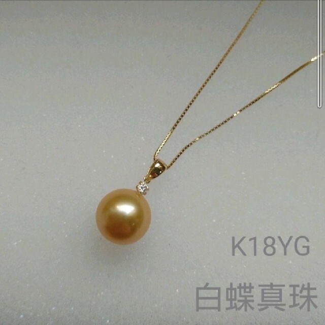 K18 ナチュラル金色　白蝶真珠10mm&ダイヤモンド一粒ペンダントトップネックレス